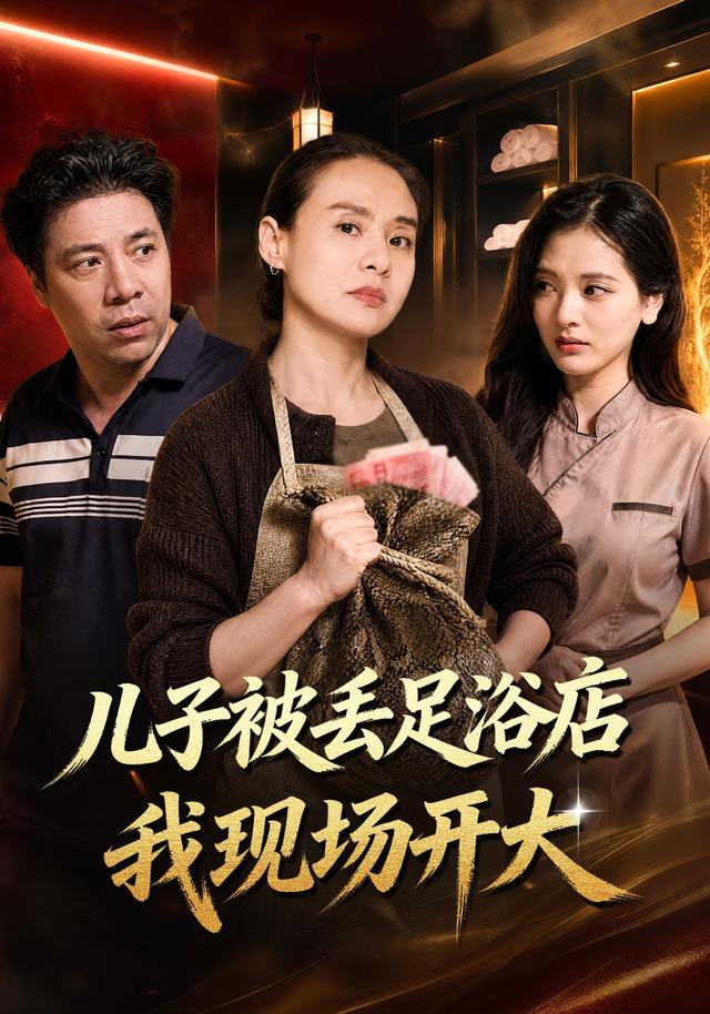 儿子被丢足浴店我现场开大封面图