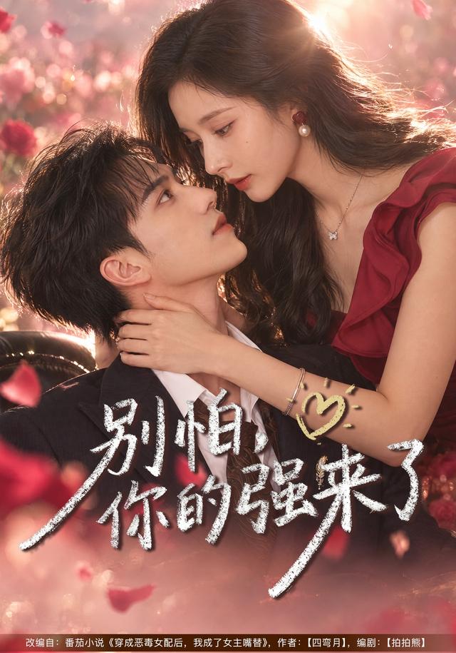 别怕,你的强来了封面图