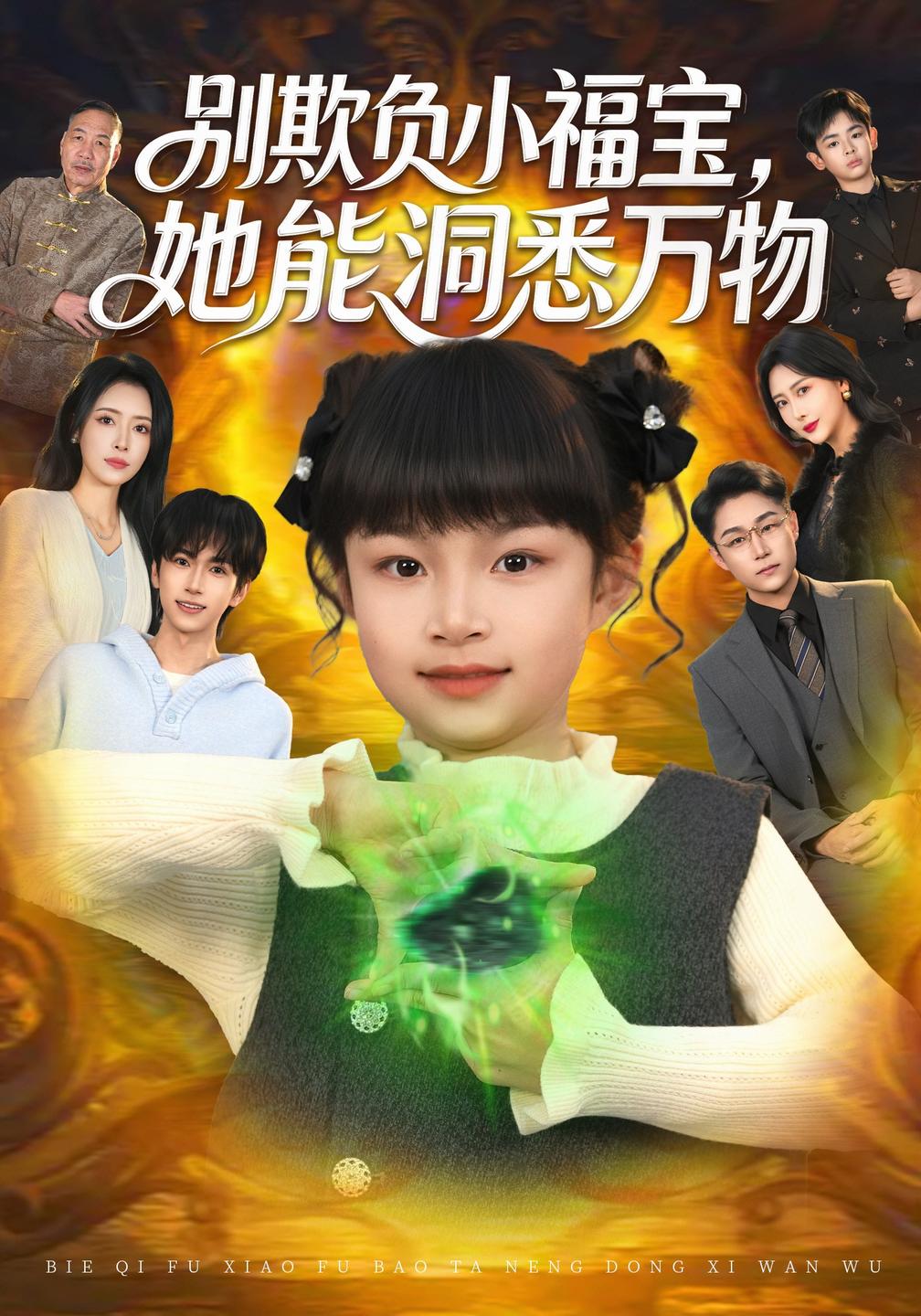 别欺负小福宝,她能洞悉万物封面图