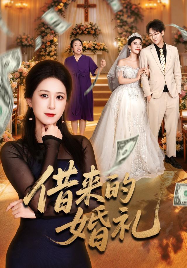 借来的婚礼封面图