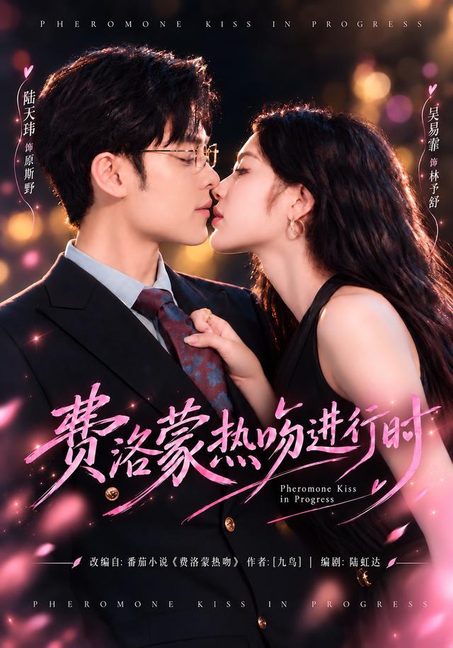 费洛蒙热吻进行时封面图