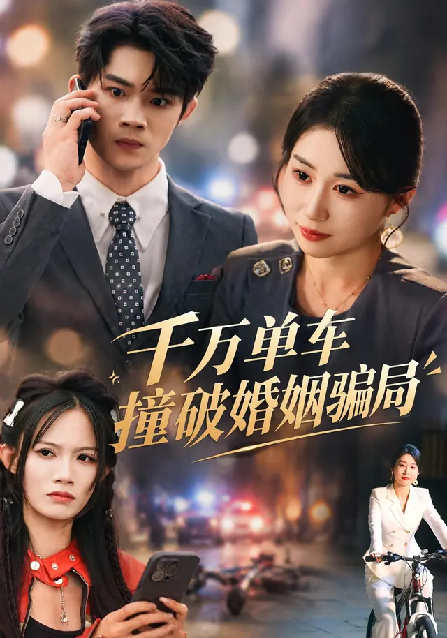 千万单车撞破婚姻骗局封面图