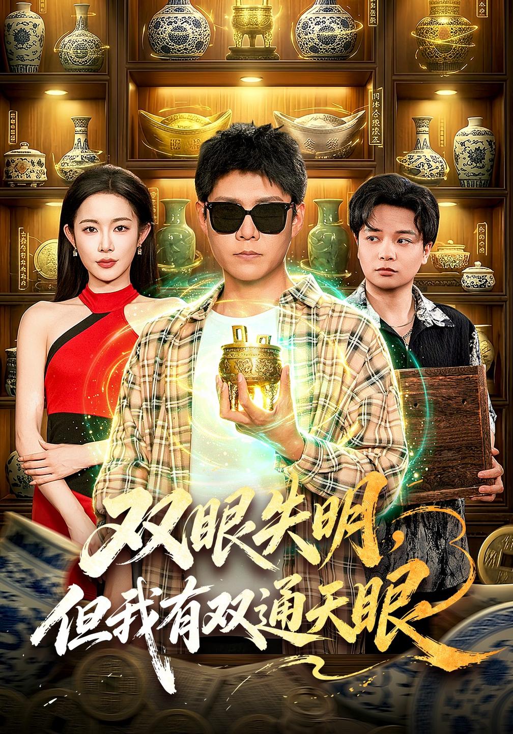 双眼失明,但我有双通天眼封面图