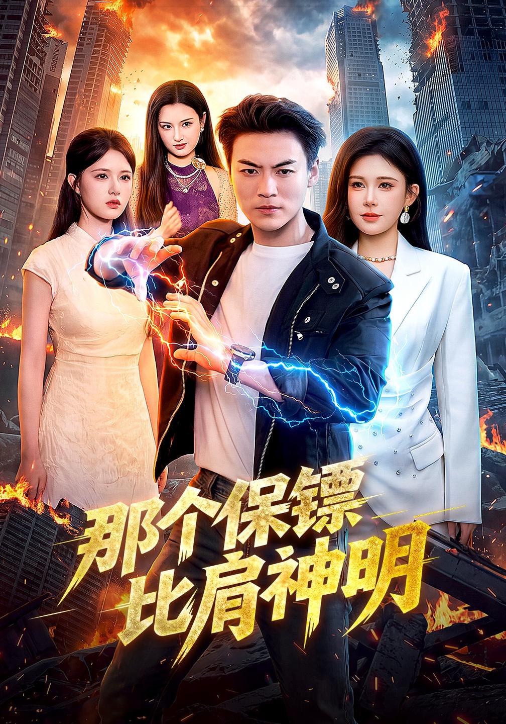 那个保镖比肩神明封面图