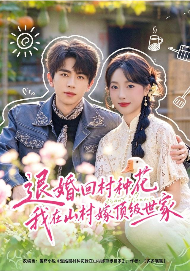 退婚回村种花我在山村嫁顶级世家封面图