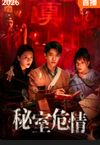 秘室危情封面图