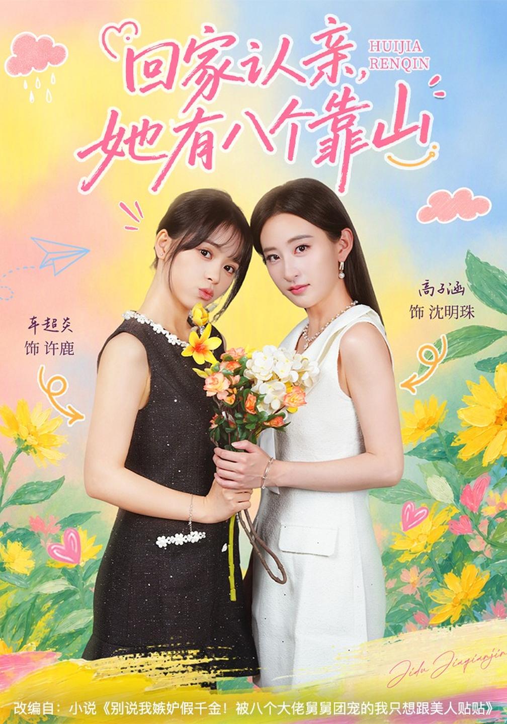回家认亲,她有八个靠山封面图