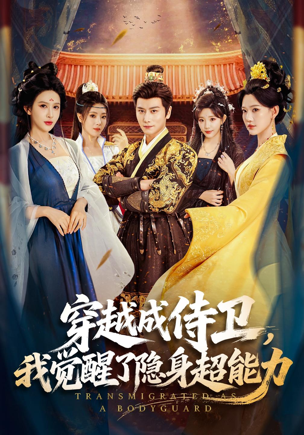穿越成侍卫,我觉醒了隐身超能力封面图