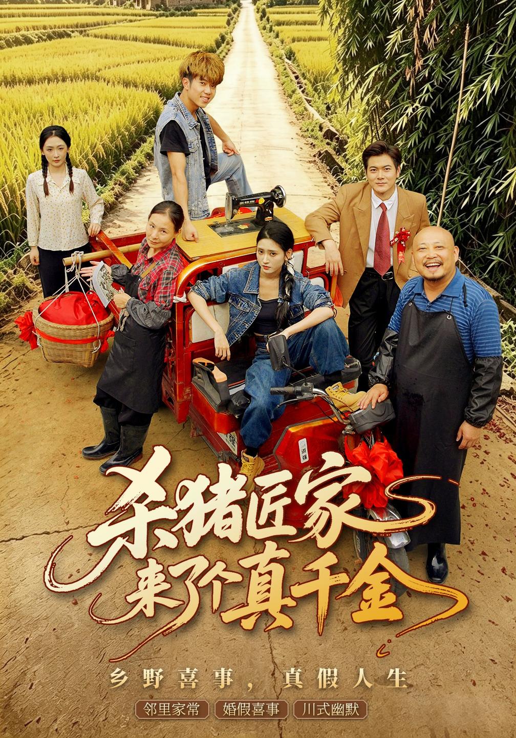 杀猪匠家来了个真千金封面图