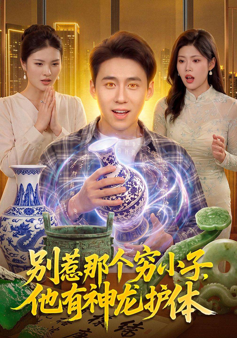 别惹那个穷小子,他有神龙护体封面图