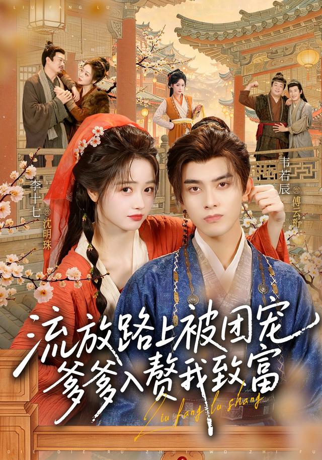 流放路上被团宠,爹爹入赘我致富封面图