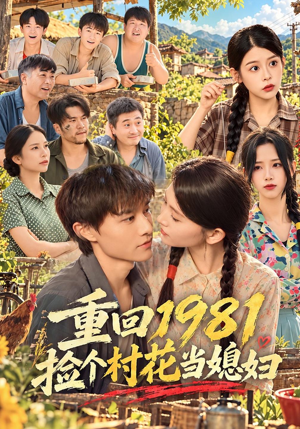 重回1981捡个村花当媳妇封面图