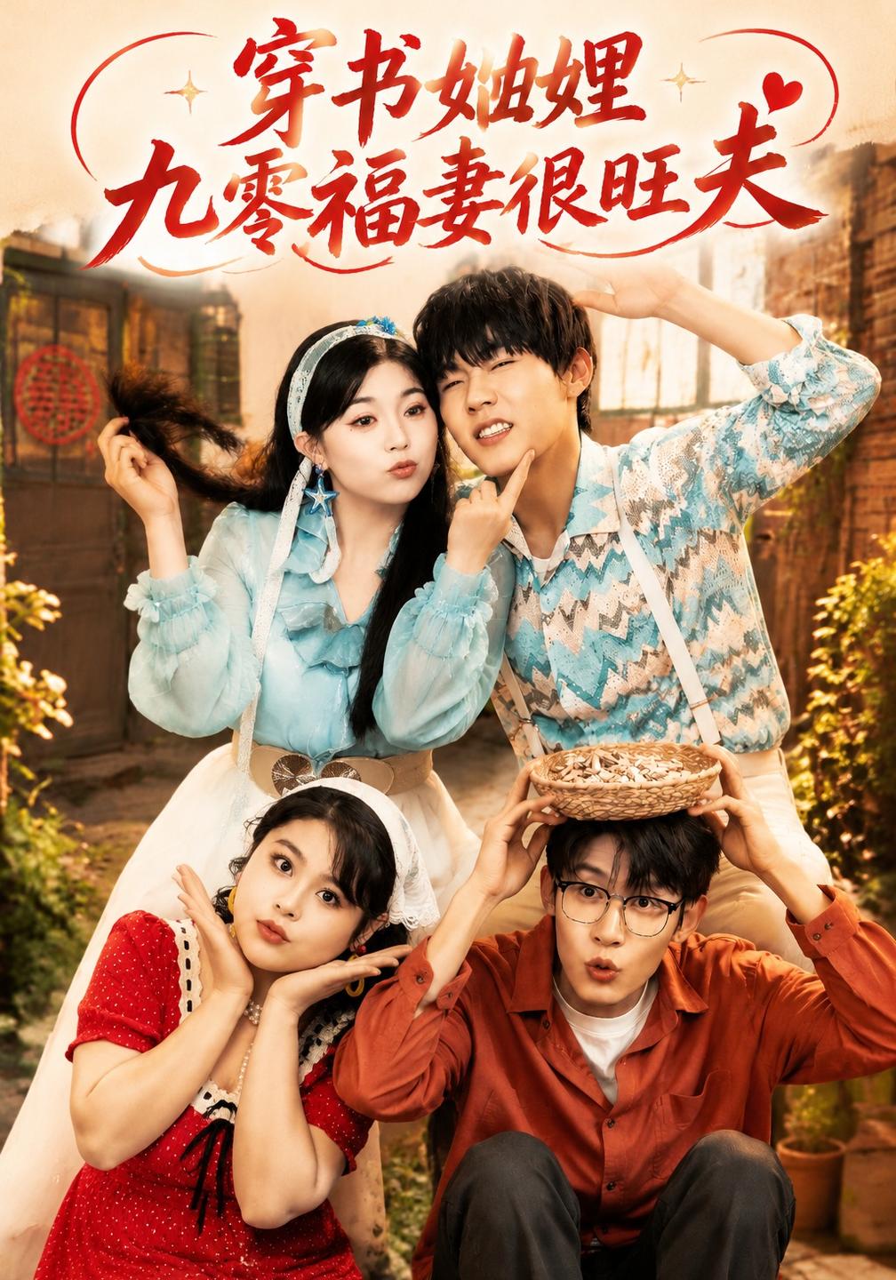 穿书妯娌九零福妻很旺夫封面图