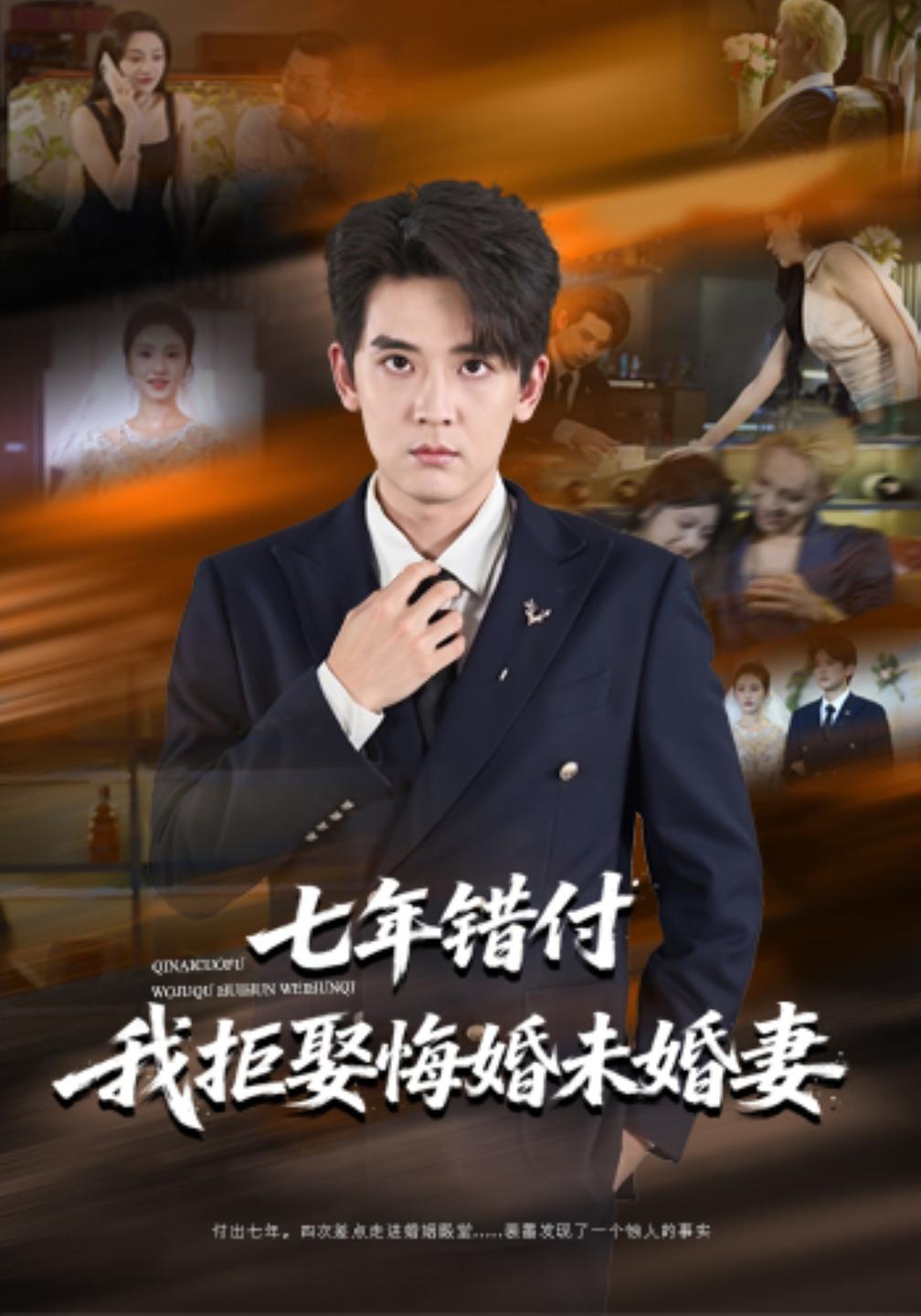 七年错付我拒娶悔婚未婚妻封面图