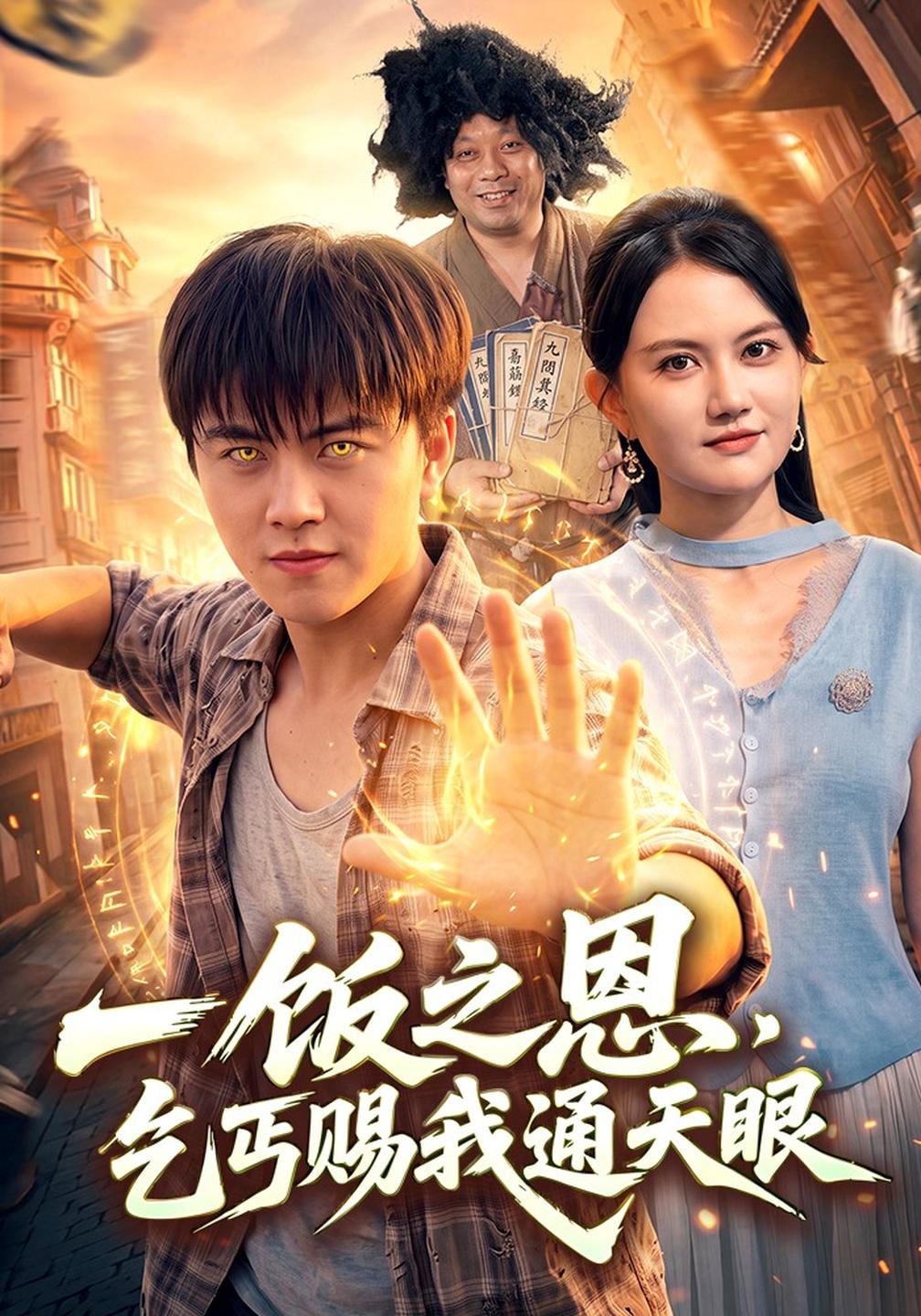 一饭之恩,乞丐赐我通天眼封面图