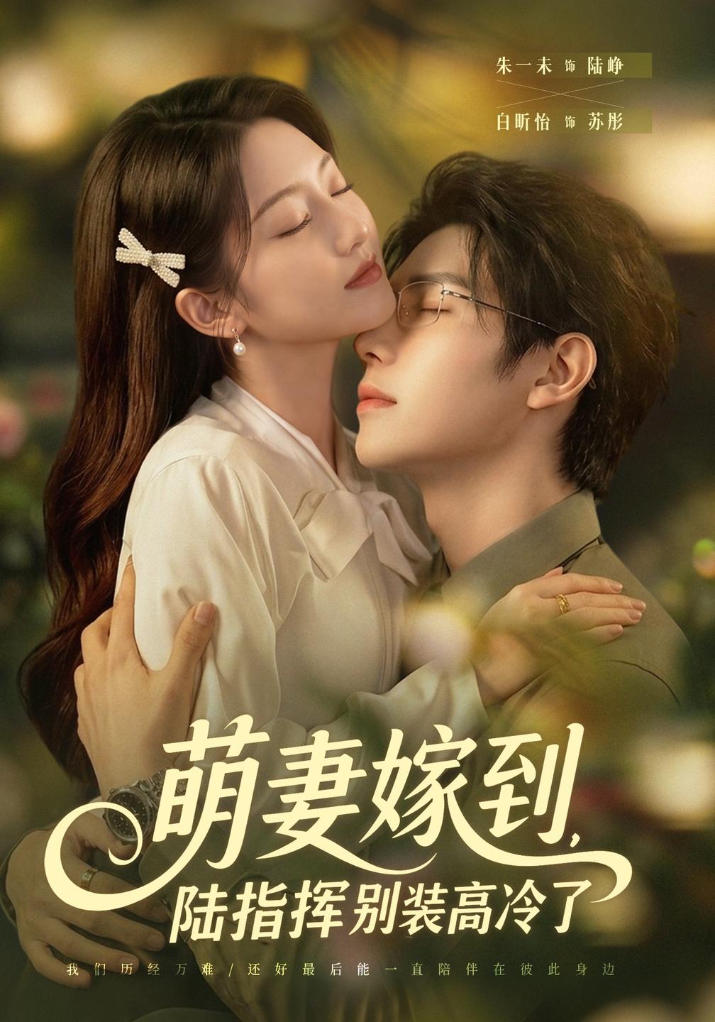 萌妻嫁到,陆指挥别装高冷了封面图