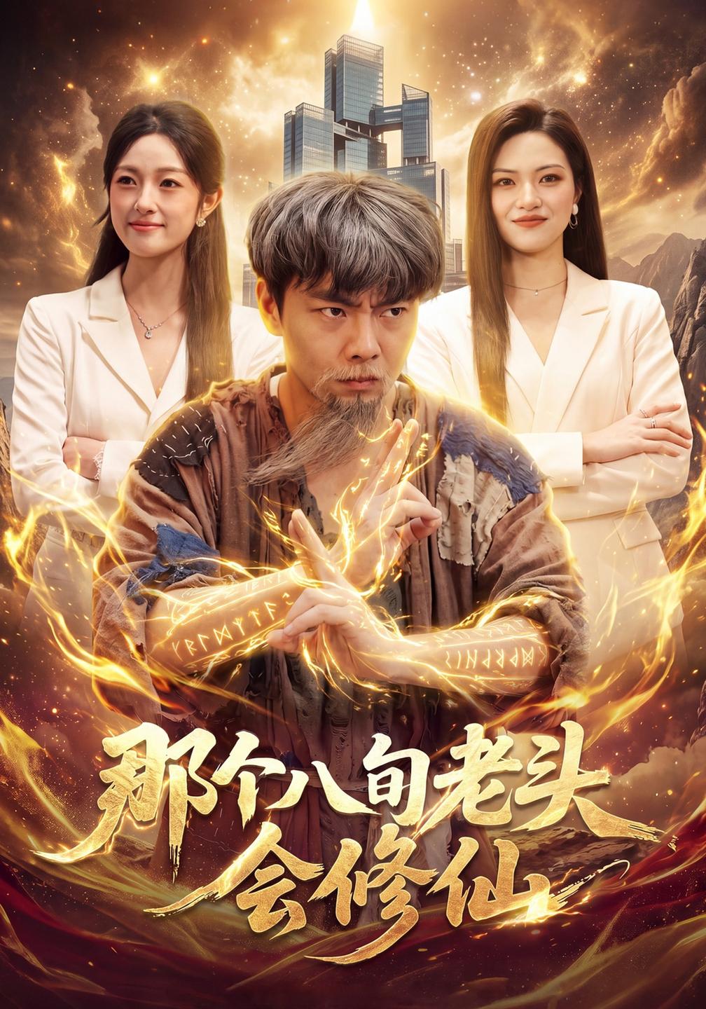那个八旬老头会修仙封面图
