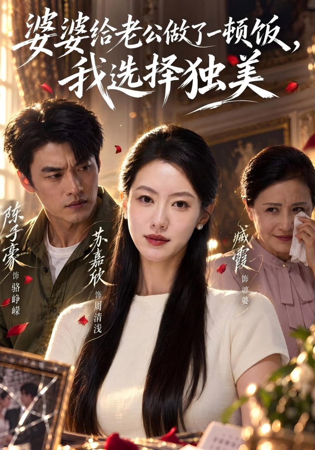 婆婆给老公做了一顿饭,我选择独美封面图