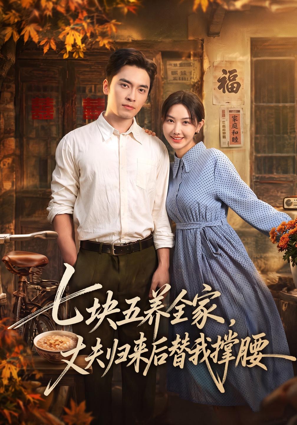 七块五养全家,丈夫归来后替我撑腰封面图