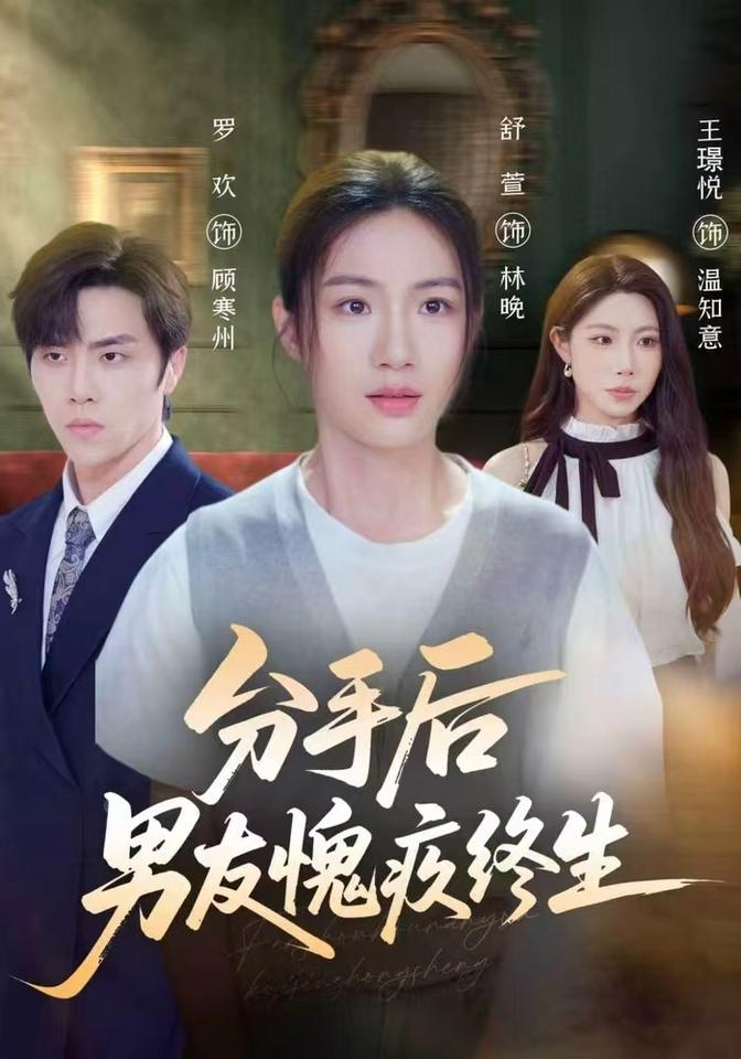 分手后男友愧疚终生封面图