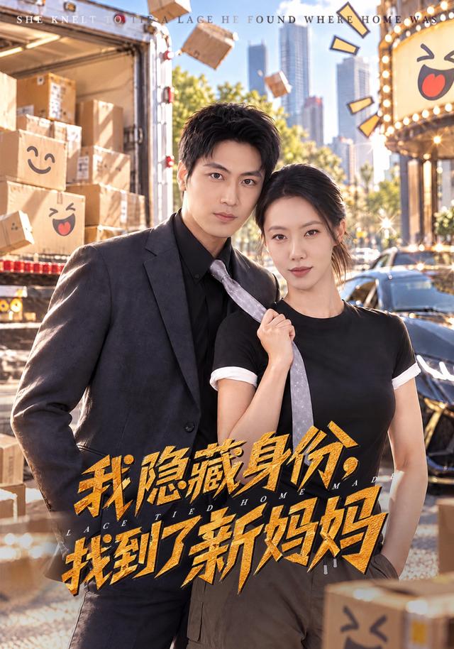 我隐藏身份,找到了新妈妈封面图