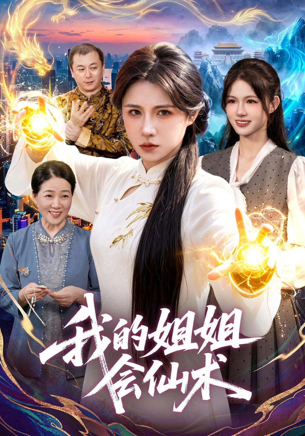 我的姐姐会仙术封面图