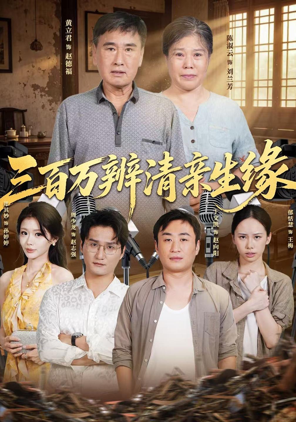 三百万辨清亲生缘封面图