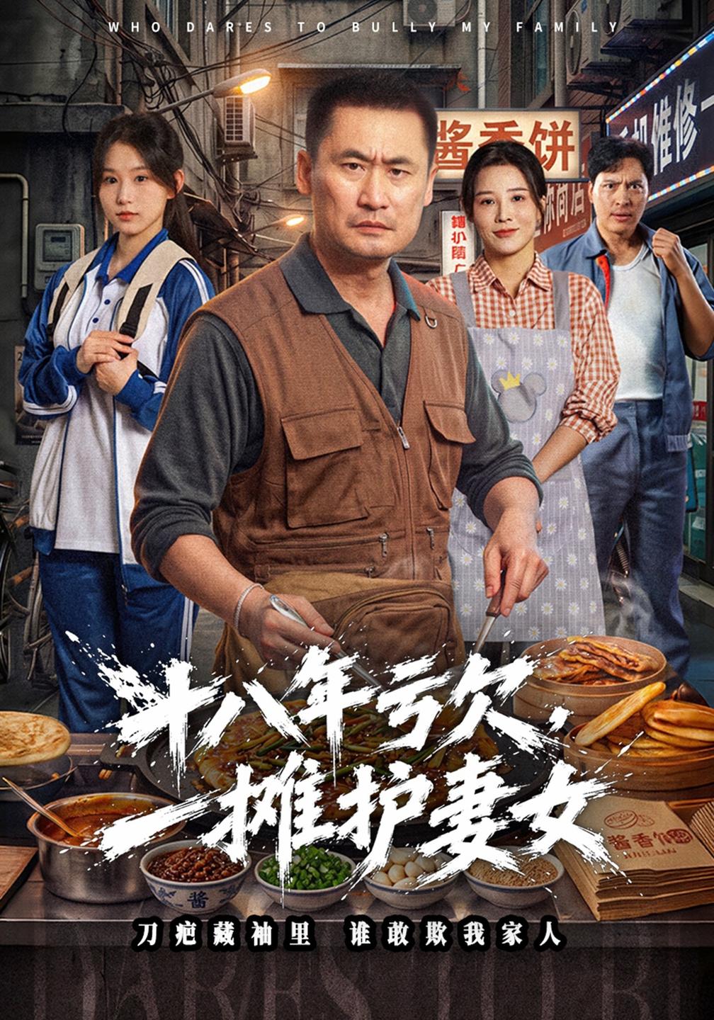 十八年亏欠,一摊护妻女封面图
