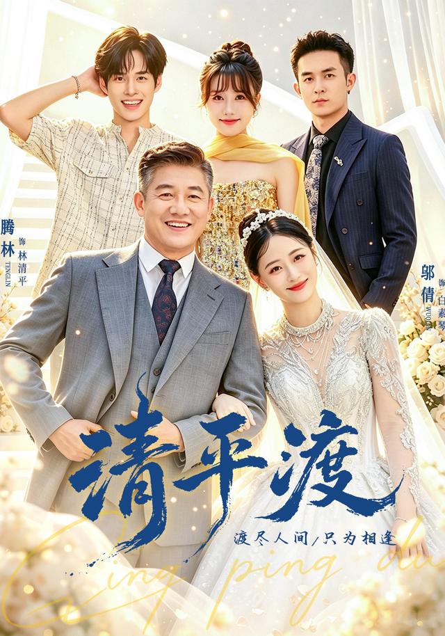 清平渡封面图