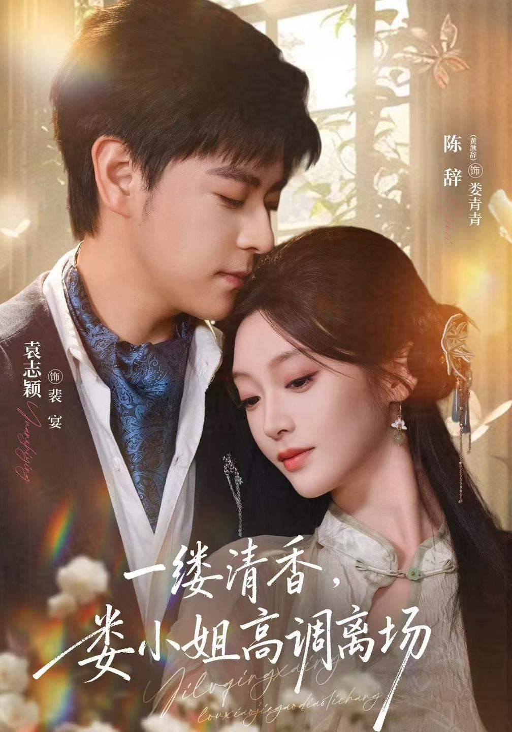 一缕清香,娄小姐高调离场封面图