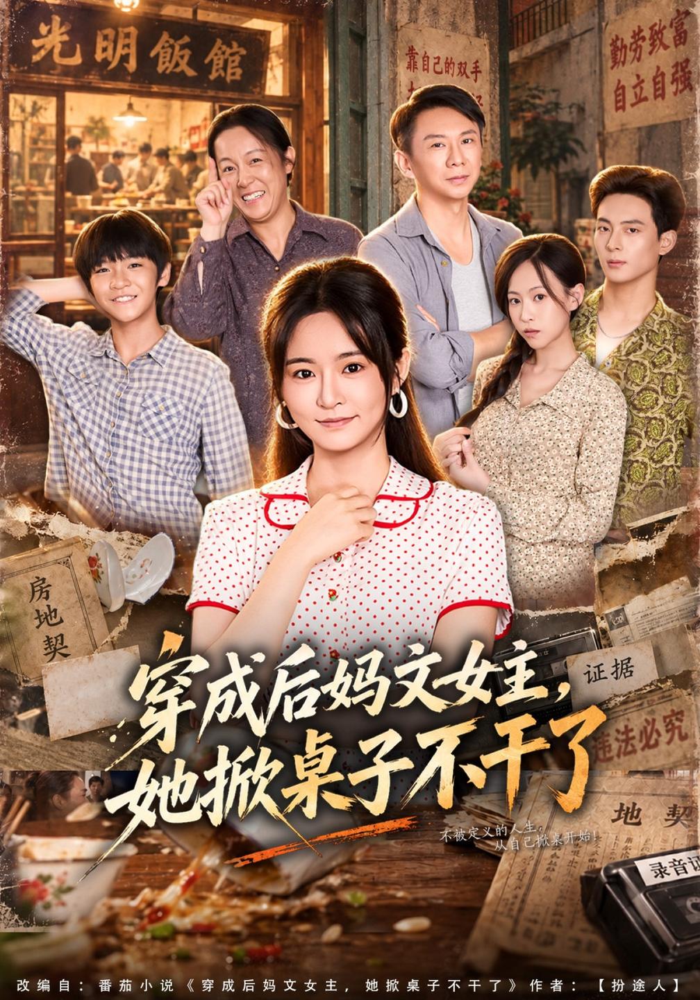 穿成后妈文女主,她掀桌子不干了封面图
