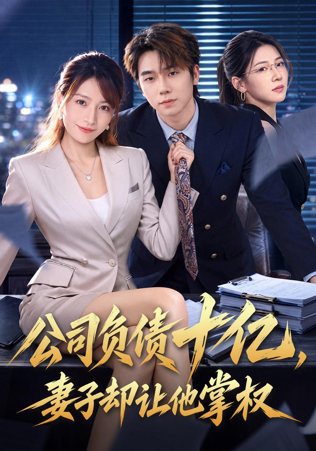 公司负债十亿,妻子却让他掌权封面图