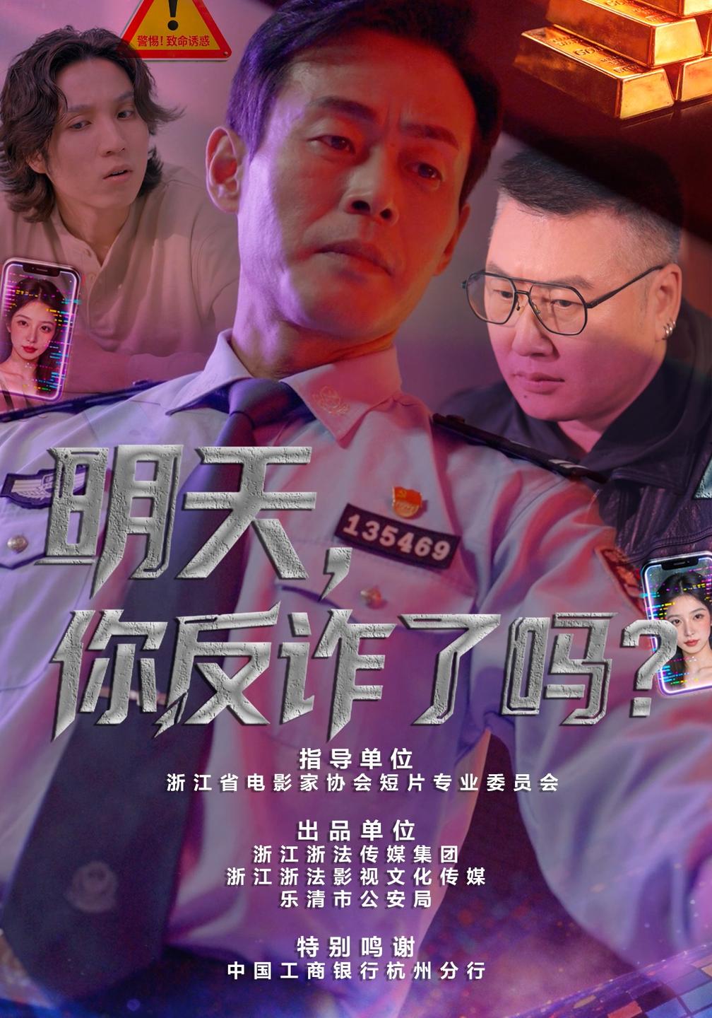 明天,你反诈了吗?封面图