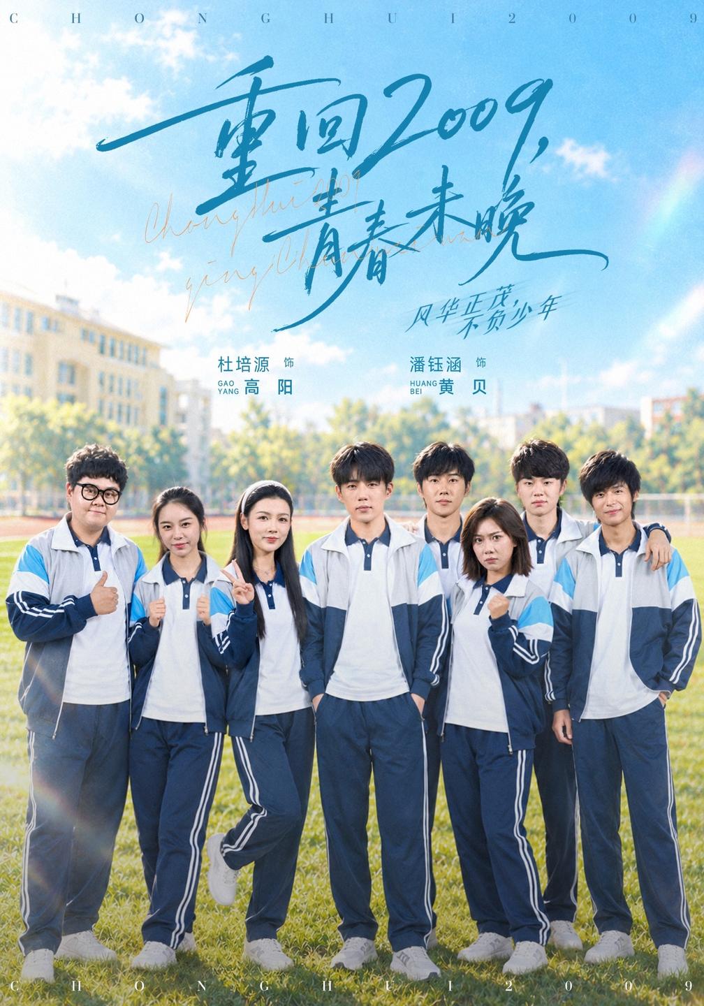 重回2009,青春未晚封面图