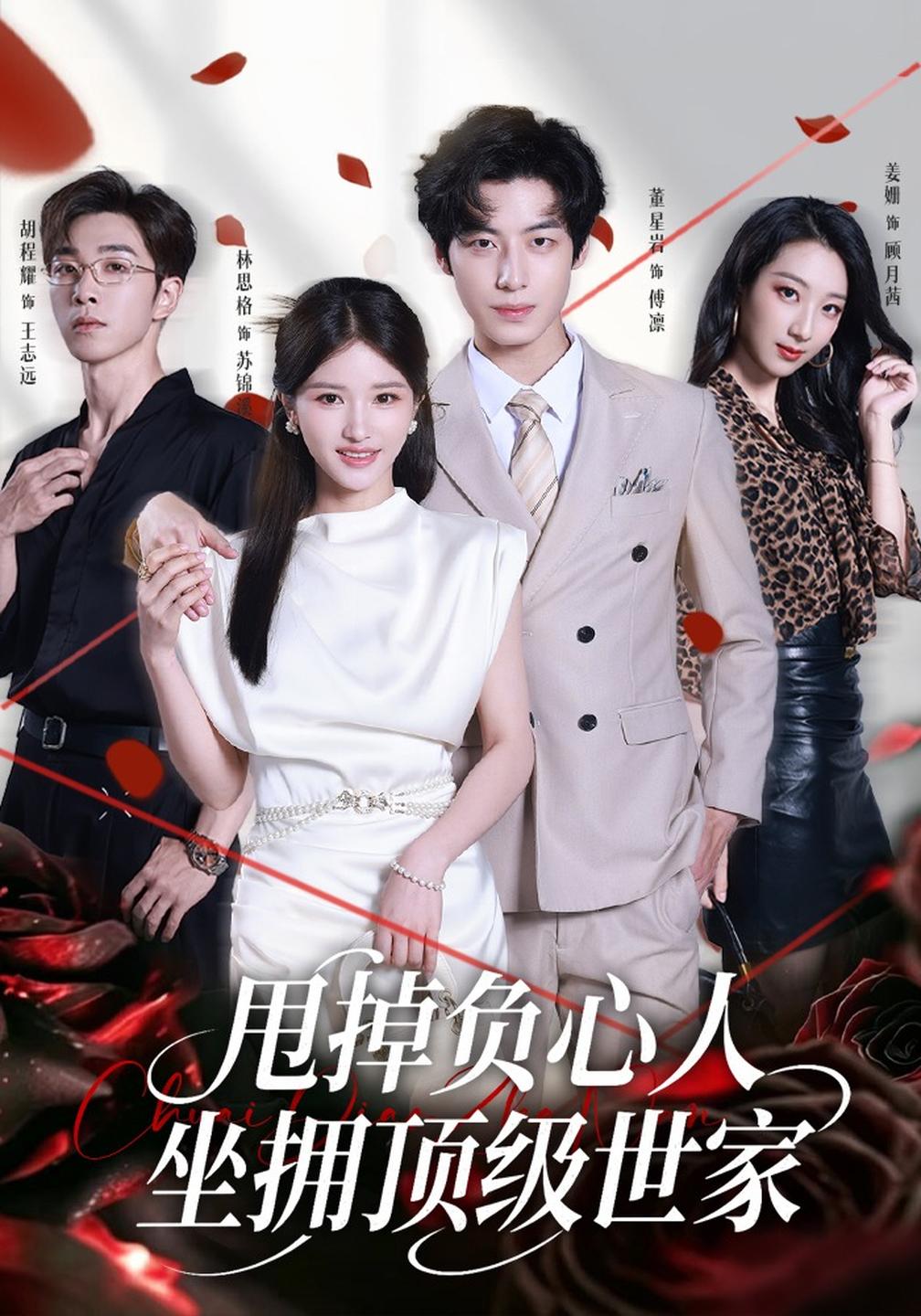 甩掉负心人,坐拥顶级世家封面图