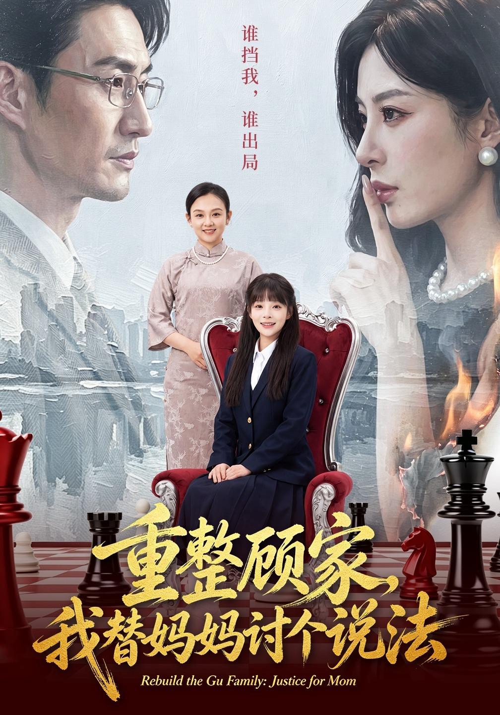 重整顾家,我替妈妈讨个说法封面图
