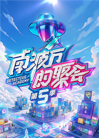 南波万的聚会 第五季封面图