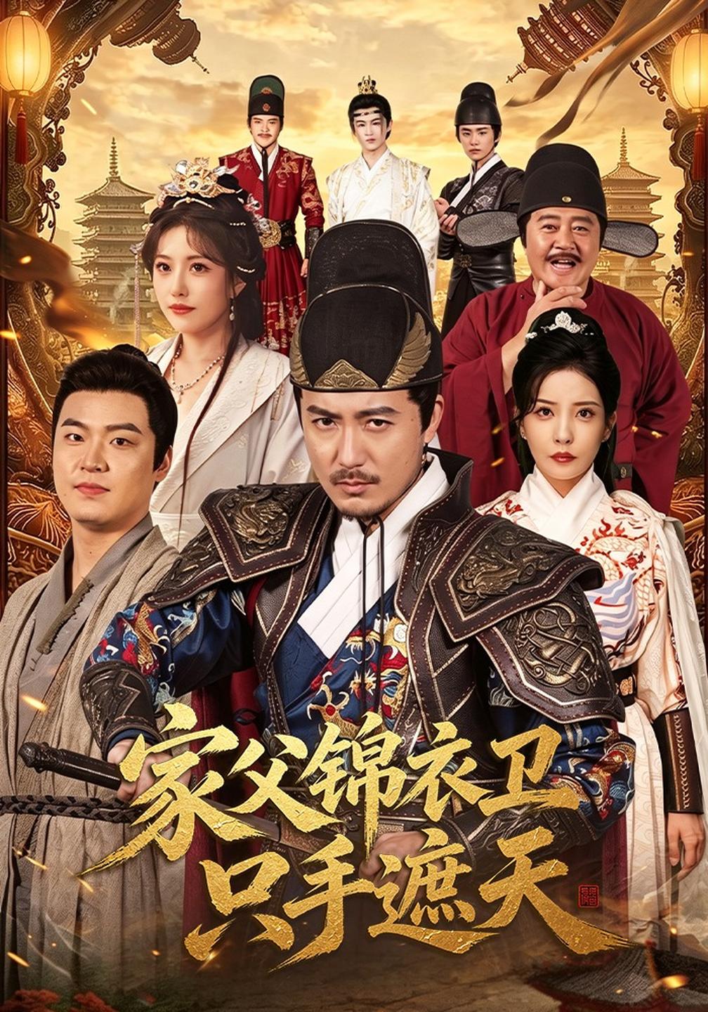 家父锦衣卫只手遮天封面图
