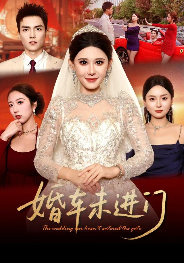 婚车未进门封面图