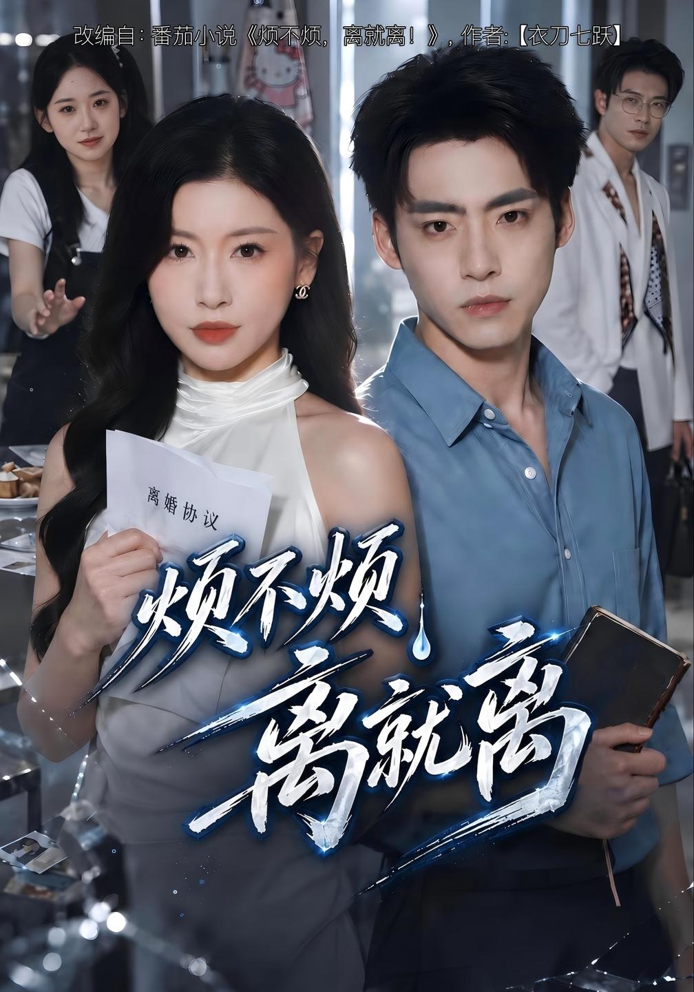 烦不烦,离就离封面图