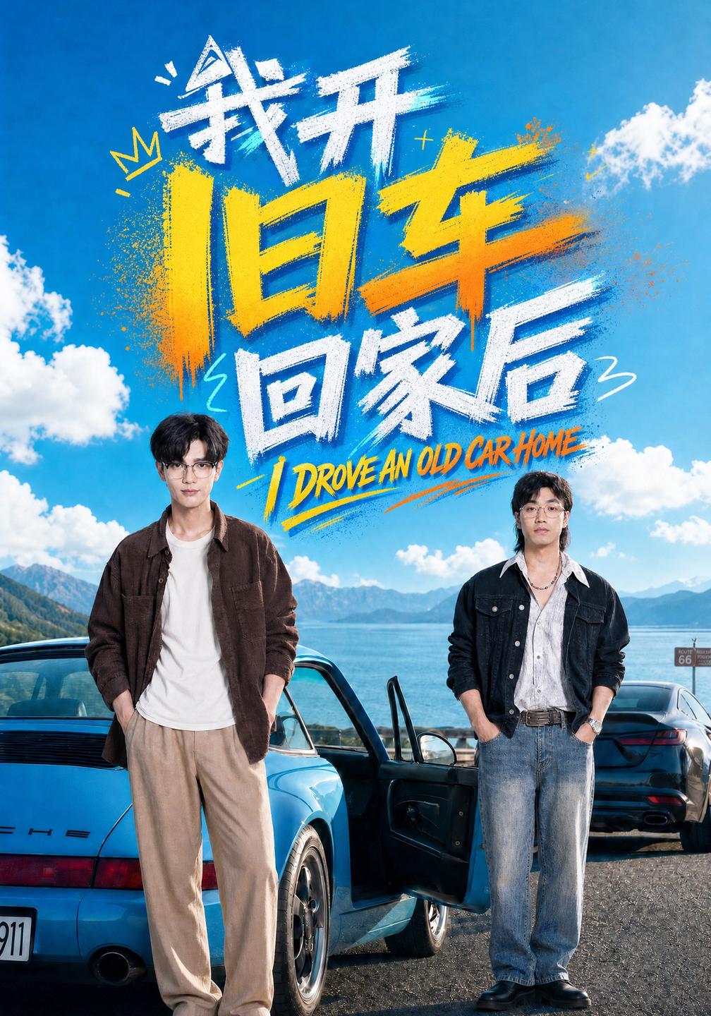 我开旧车回家后封面图