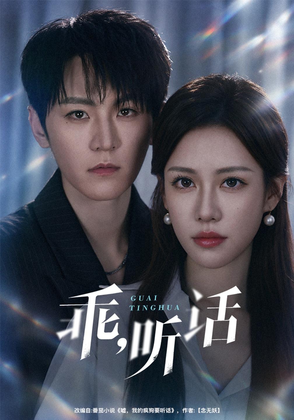 乖,听话封面图