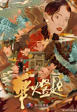 华灯起封面图