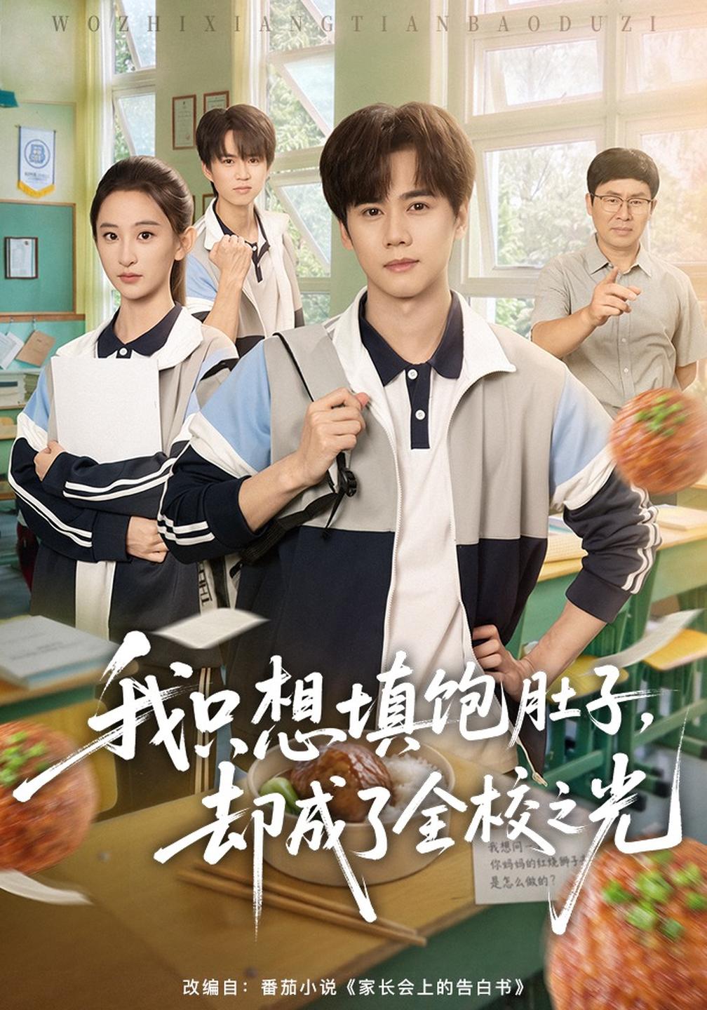我只想填饱肚子,却成了全校之光封面图