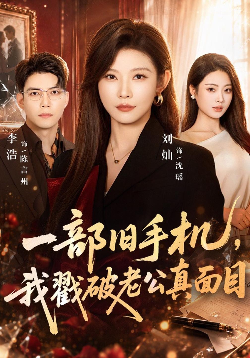一部旧手机,我戳破老公真面目封面图