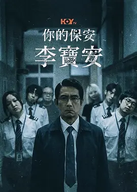 你的保安 李宝安封面图