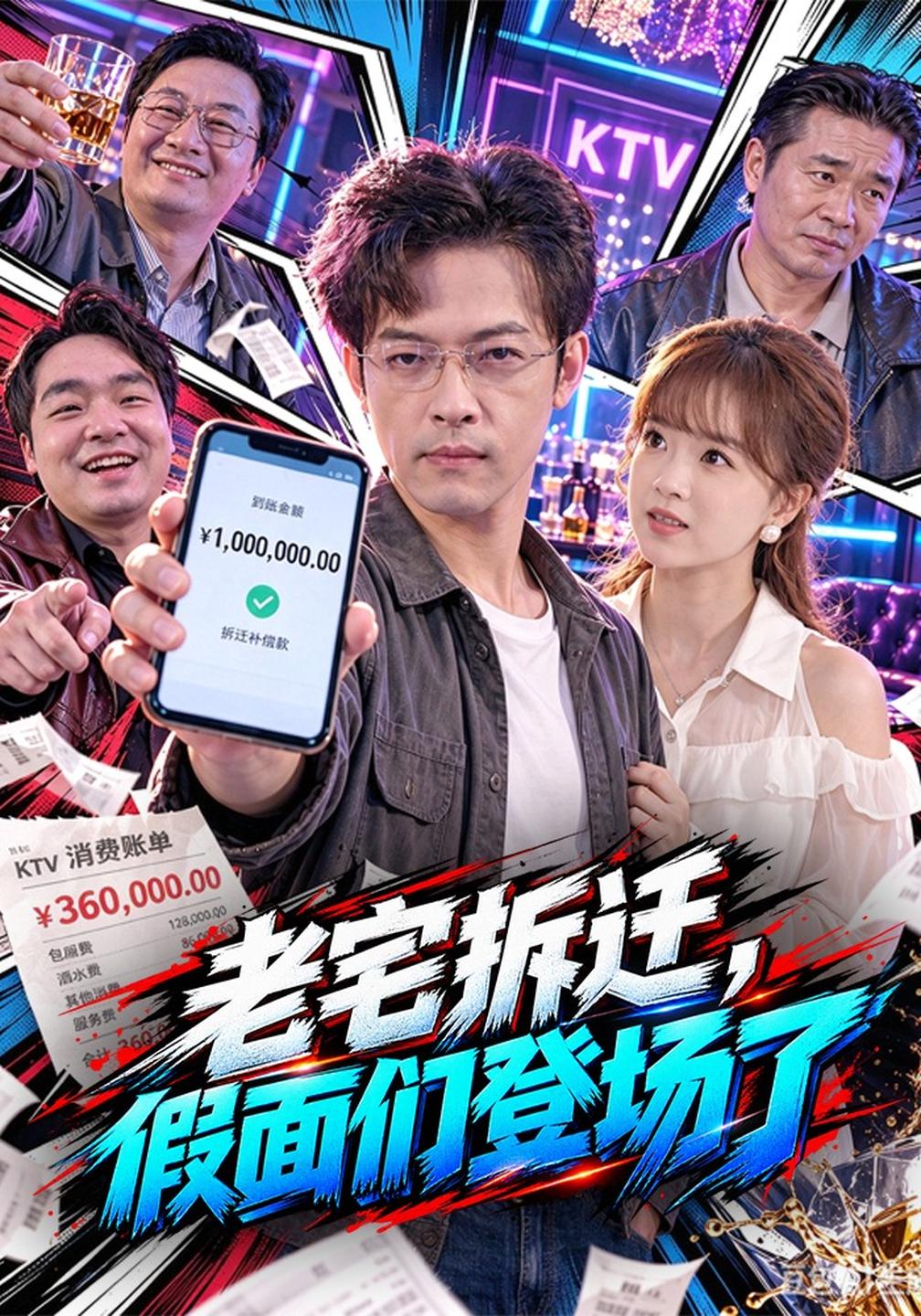 老宅拆迁,假面们登场了封面图