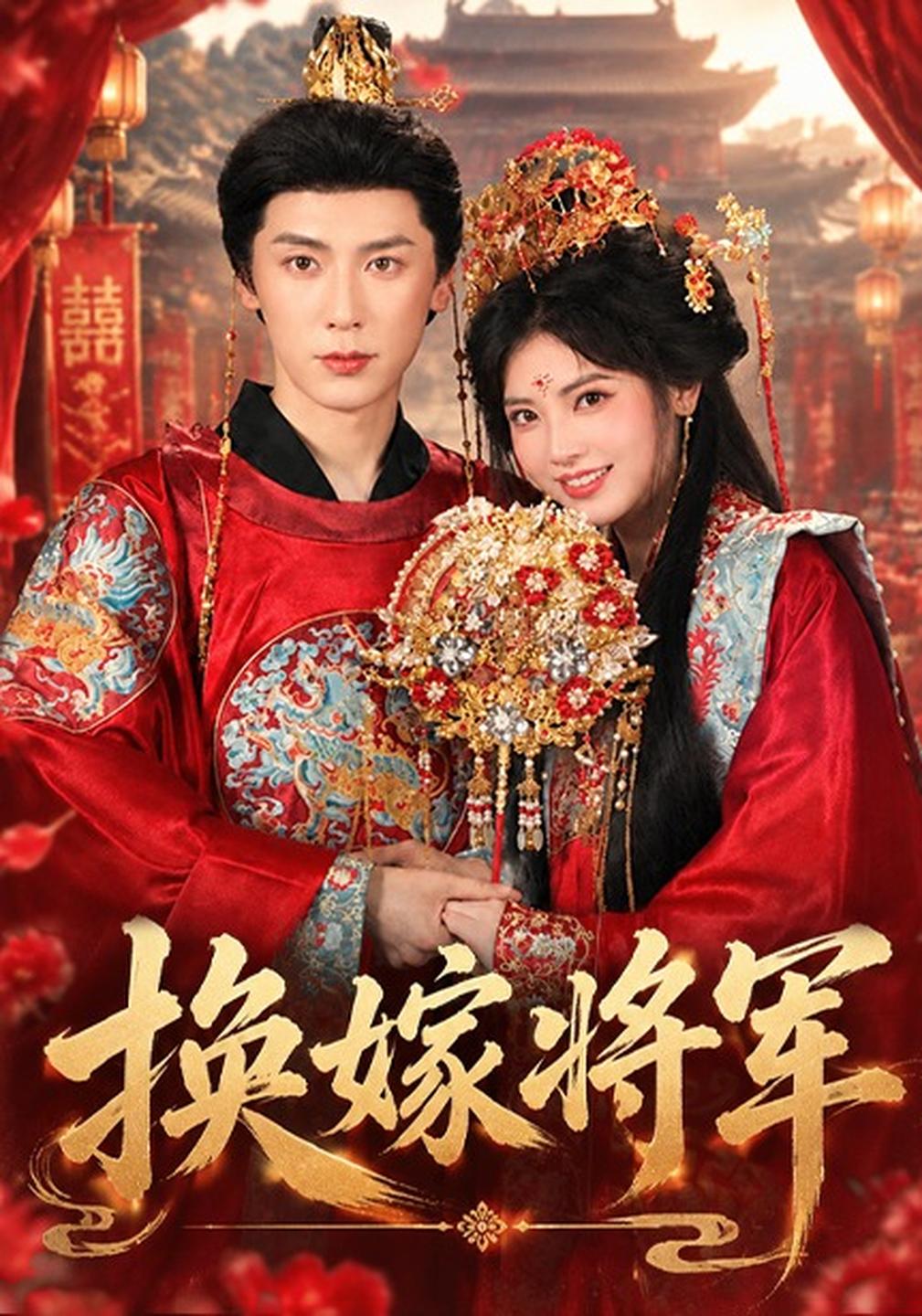 换嫁将军封面图