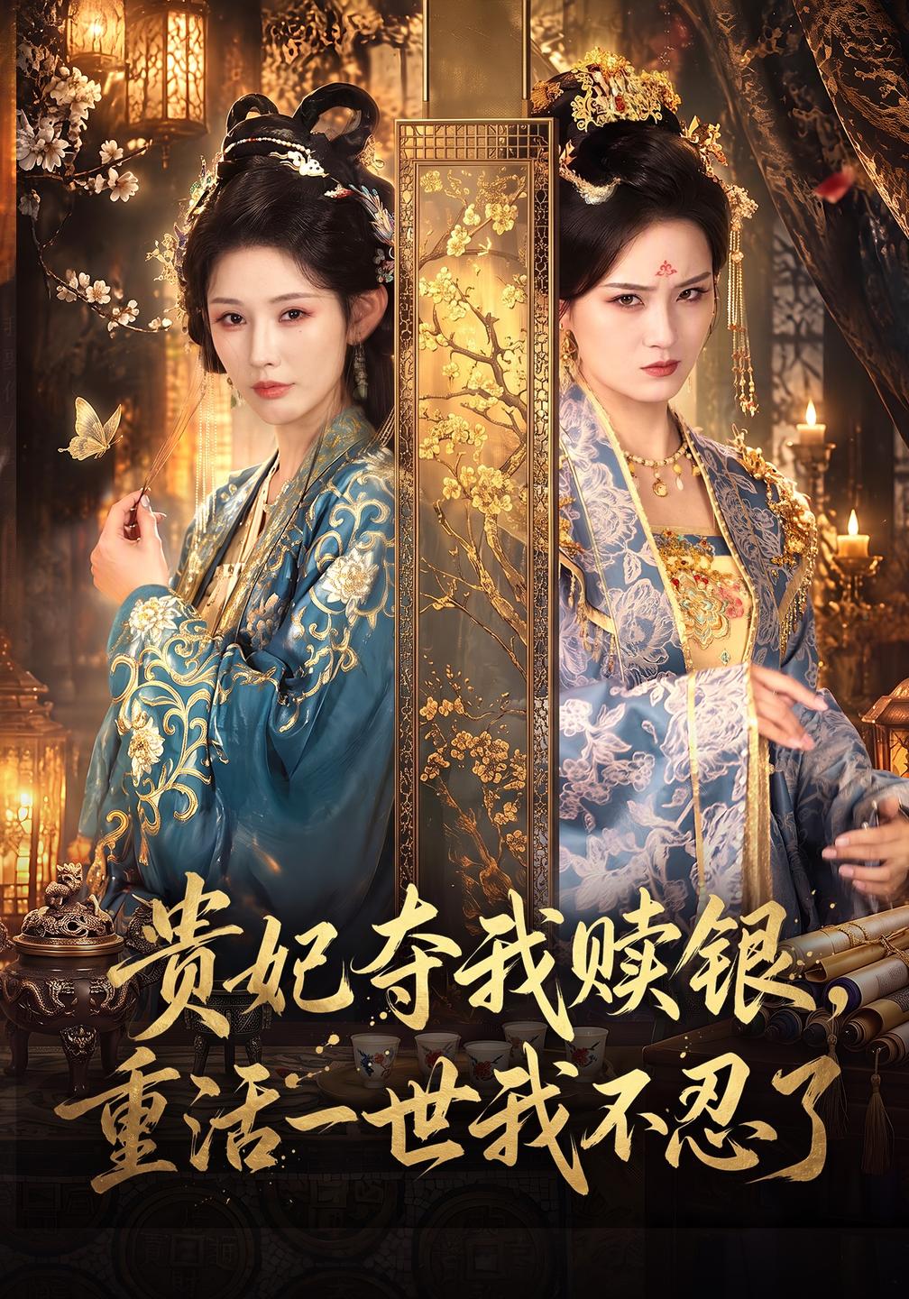 贵妃夺我赎银,重活一世我不忍了封面图