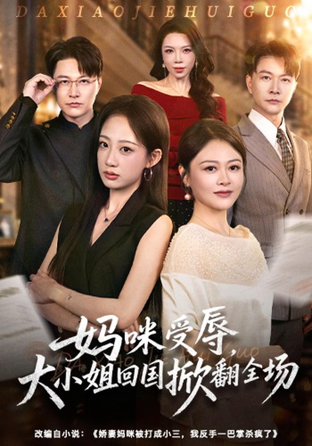 妈咪受辱,大小姐回国掀翻全场封面图